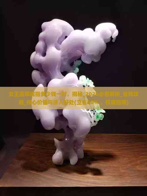 女王翡翠戒指多少钱一对